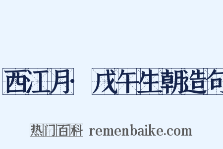 西江月·戊午生朝造句是什么意思的图片